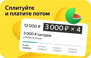 СПЛИТУЙТЕ и оплачивайте частями